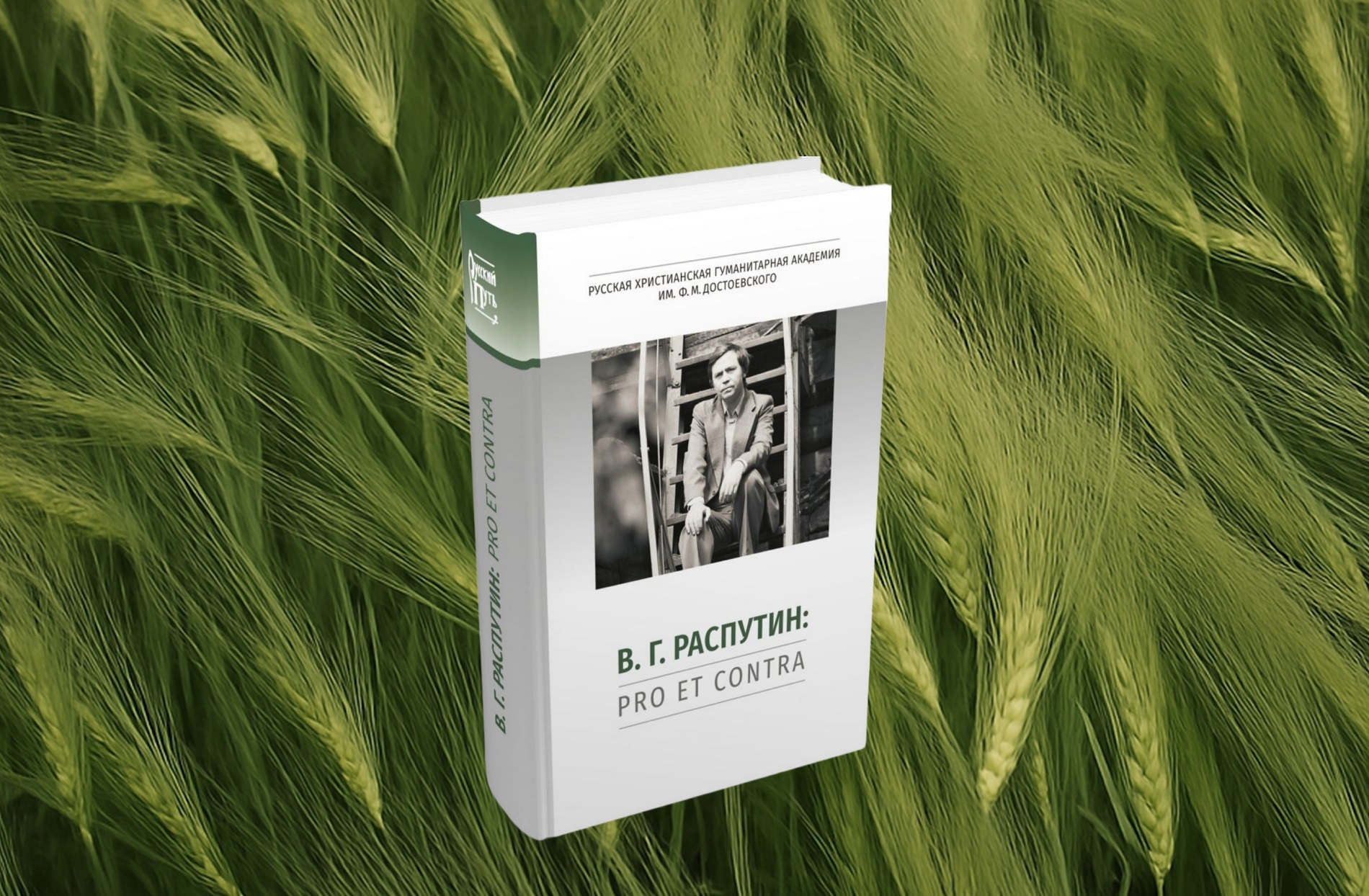 Приглашаем на презентацию книги «Валентин Распутин: pro et contra, антология. Современные аспекты исследования»